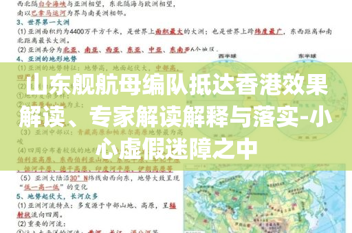 山東艦航母編隊抵達(dá)香港效果解讀、專家解讀解釋與落實-小心虛假迷障之中