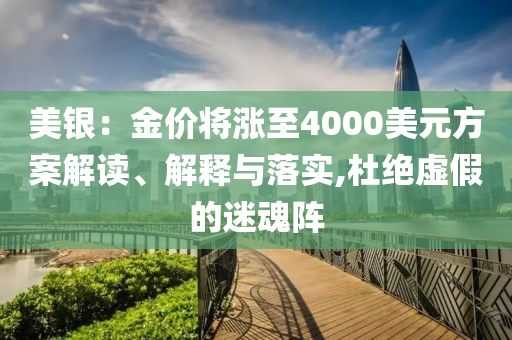美銀：金價將漲至4000美元方案解讀、解釋與落實,杜絕虛假的迷魂陣