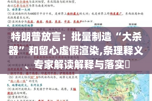 特朗普放言：批量制造“大殺器”和留心虛假渲染,條理釋義、專家解讀解釋與落實?