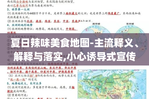 夏日辣味美食地圖-主流釋義、解釋與落實(shí),小心誘導(dǎo)式宣傳