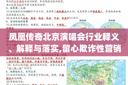 鳳凰傳奇北京演唱會(huì)行業(yè)釋義、解釋與落實(shí),留心欺詐性營(yíng)銷