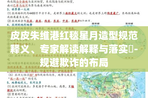 皮皮朱維港紅毯星月造型規(guī)范釋義、專家解讀解釋與落實?-規(guī)避欺詐的布局