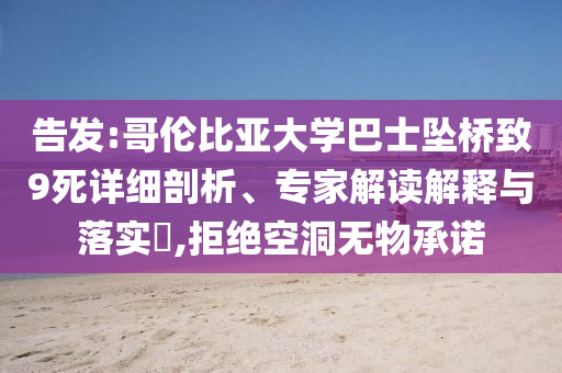 告發(fā):哥倫比亞大學(xué)巴士墜橋致9死詳細(xì)剖析、專家解讀解釋與落實(shí)?,拒絕空洞無(wú)物承諾