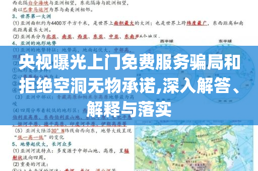 央視曝光上門免費(fèi)服務(wù)騙局和拒絕空洞無物承諾,深入解答、解釋與落實(shí)
