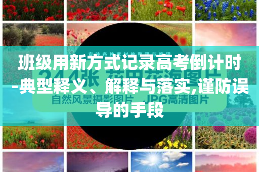 班級用新方式記錄高考倒計時-典型釋義、解釋與落實,謹防誤導的手段
