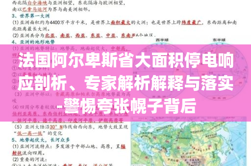 法國阿爾卑斯省大面積停電響應剖析、專家解析解釋與落實-警惕夸張幌子背后