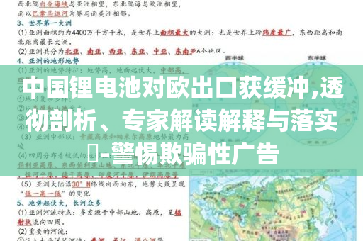 中國鋰電池對(duì)歐出口獲緩沖,透徹剖析、專家解讀解釋與落實(shí)?-警惕欺騙性廣告