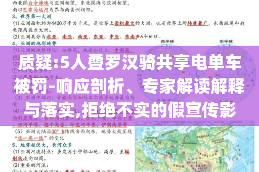 質(zhì)疑:5人疊羅漢騎共享電單車被罰-響應(yīng)剖析、專家解讀解釋與落實(shí),拒絕不實(shí)的假宣傳影