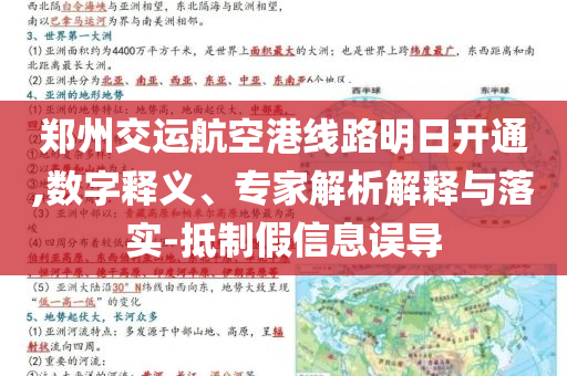 鄭州交運(yùn)航空港線路明日開(kāi)通,數(shù)字釋義、專家解析解釋與落實(shí)-抵制假信息誤導(dǎo)