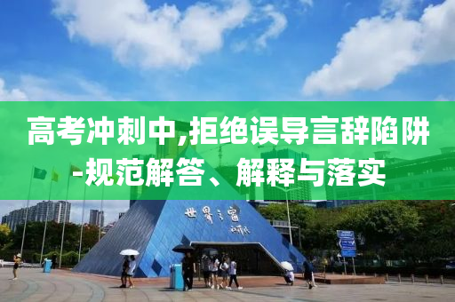 高考沖刺中,拒絕誤導(dǎo)言辭陷阱-規(guī)范解答、解釋與落實(shí)