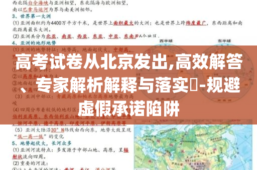 高考試卷從北京發(fā)出,高效解答、專家解析解釋與落實(shí)?-規(guī)避虛假承諾陷阱