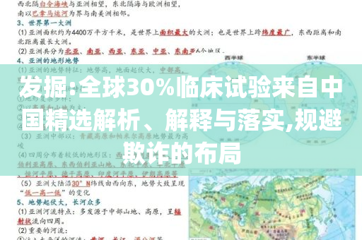 發(fā)掘:全球30%臨床試驗(yàn)來(lái)自中國(guó)精選解析、解釋與落實(shí),規(guī)避欺詐的布局