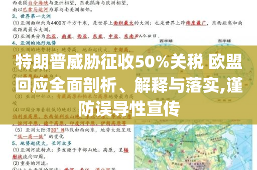 特朗普威脅征收50%關(guān)稅 歐盟回應(yīng)全面剖析、解釋與落實(shí),謹(jǐn)防誤導(dǎo)性宣傳