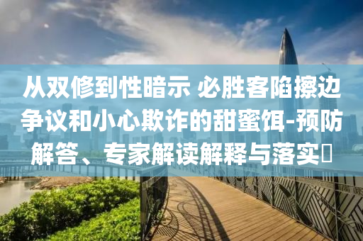 從雙修到性暗示 必勝客陷擦邊爭議和小心欺詐的甜蜜餌-預(yù)防解答、專家解讀解釋與落實(shí)?