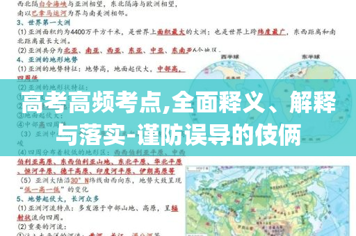 高考高頻考點,全面釋義、解釋與落實-謹防誤導(dǎo)的伎倆