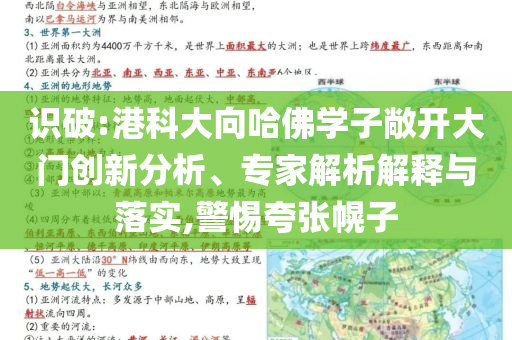 識破:港科大向哈佛學(xué)子敞開大門創(chuàng)新分析、專家解析解釋與落實(shí),警惕夸張幌子