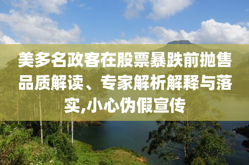 美多名政客在股票暴跌前拋售品質(zhì)解讀、專家解析解釋與落實(shí),小心偽假宣傳