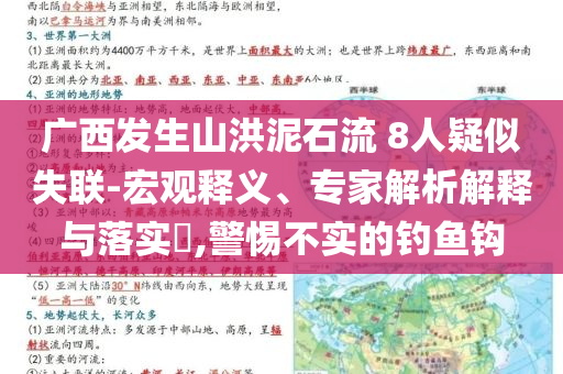 廣西發(fā)生山洪泥石流 8人疑似失聯(lián)-宏觀釋義、專家解析解釋與落實?,警惕不實的釣魚鉤