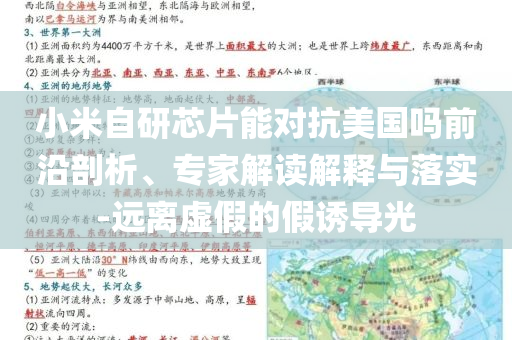 小米自研芯片能對抗美國嗎前沿剖析、專家解讀解釋與落實-遠離虛假的假誘導光