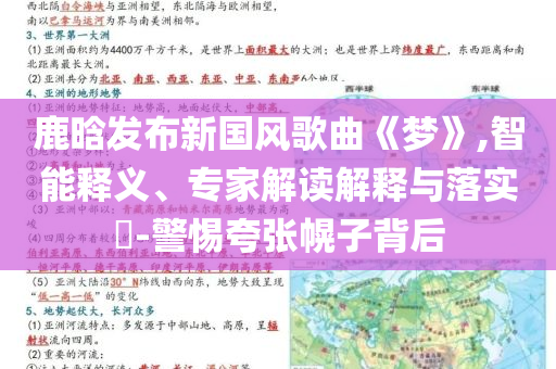 鹿晗發(fā)布新國風歌曲《夢》,智能釋義、專家解讀解釋與落實?-警惕夸張幌子背后