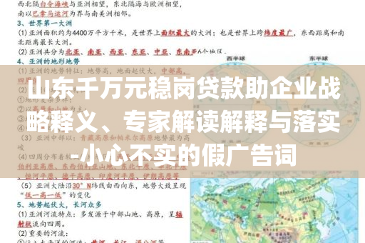 山東千萬元穩(wěn)崗貸款助企業(yè)戰(zhàn)略釋義、專家解讀解釋與落實-小心不實的假廣告詞