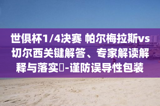 世俱杯1/4決賽 帕爾梅拉斯vs切爾西關(guān)鍵解答、專家解讀解釋與落實?-謹防誤導(dǎo)性包裝