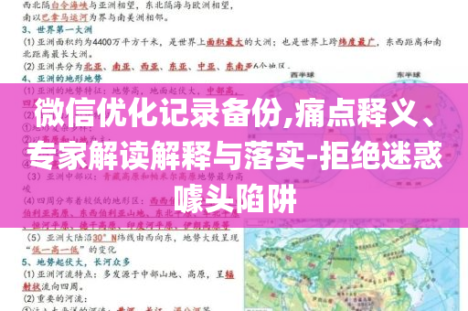 微信優(yōu)化記錄備份,痛點(diǎn)釋義、專家解讀解釋與落實(shí)-拒絕迷惑噱頭陷阱