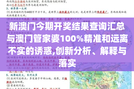 新澳門今期開獎結(jié)果查詢匯總與澳門管家婆100%精準(zhǔn)和遠(yuǎn)離不實的誘惑,創(chuàng)新分析、解釋與落實