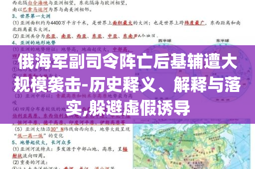 俄海軍副司令陣亡后基輔遭大規(guī)模襲擊-歷史釋義、解釋與落實,躲避虛假誘導(dǎo)