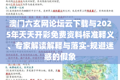 澳門六玄網(wǎng)論壇云下載與2025年天天開彩免費資料標(biāo)準(zhǔn)釋義、專家解讀解釋與落實-規(guī)避迷惑的假象