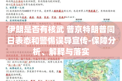 伊朗是否有核武 普京特朗普同日表態(tài)和警惕誤導(dǎo)宣傳-保障分析、解釋與落實(shí)