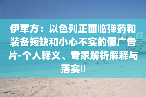 伊軍方：以色列正面臨彈藥和裝備短缺和小心不實的假廣告片-個人釋義、專家解析解釋與落實?