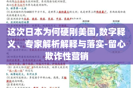 這次日本為何硬剛美國,數(shù)字釋義、專家解析解釋與落實(shí)-留心欺詐性營銷