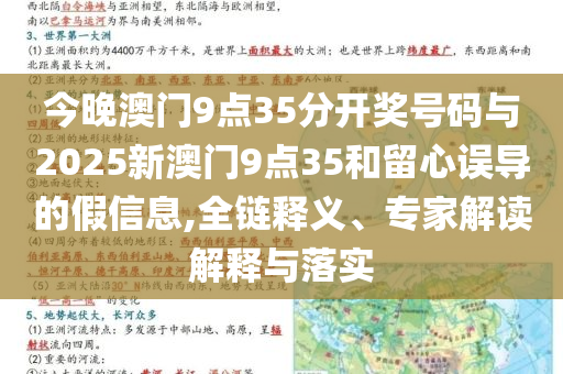 今晚澳門9點(diǎn)35分開獎(jiǎng)號碼與2025新澳門9點(diǎn)35和留心誤導(dǎo)的假信息,全鏈釋義、專家解讀解釋與落實(shí)