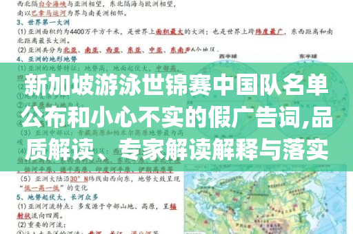 新加坡游泳世錦賽中國(guó)隊(duì)名單公布和小心不實(shí)的假?gòu)V告詞,品質(zhì)解讀、專家解讀解釋與落實(shí)