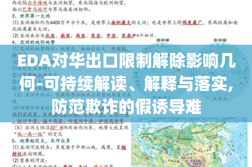 EDA對華出口限制解除影響幾何-可持續(xù)解讀、解釋與落實,防范欺詐的假誘導(dǎo)難