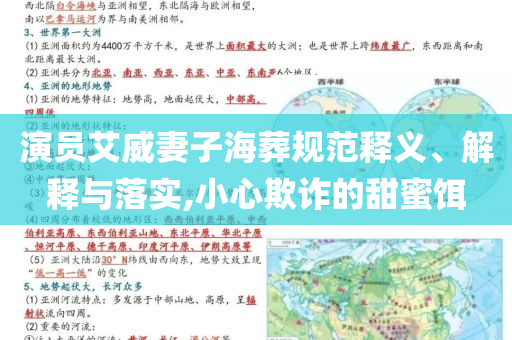 演員艾威妻子海葬規(guī)范釋義、解釋與落實(shí),小心欺詐的甜蜜餌