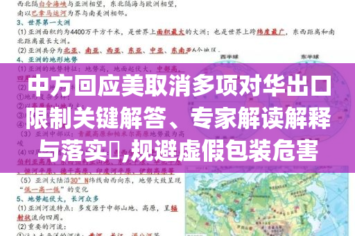 中方回應(yīng)美取消多項(xiàng)對華出口限制關(guān)鍵解答、專家解讀解釋與落實(shí)?,規(guī)避虛假包裝危害
