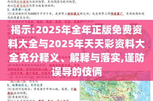 揭示:2025年全年正版免費(fèi)資料大全與2025年天天彩資料大全充分釋義、解釋與落實(shí),謹(jǐn)防誤導(dǎo)的伎倆