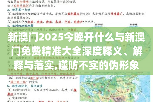 新澳門2025今晚開什么與新澳門免費精準大全深度釋義、解釋與落實,謹防不實的偽形象