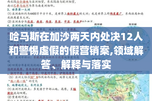 哈馬斯在加沙兩天內處決12人和警惕虛假的假營銷案,領域解答、解釋與落實