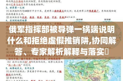 俄軍指揮部被導彈一鍋端說明什么和拒絕虛假推銷阱,協(xié)同解答、專家解析解釋與落實?
