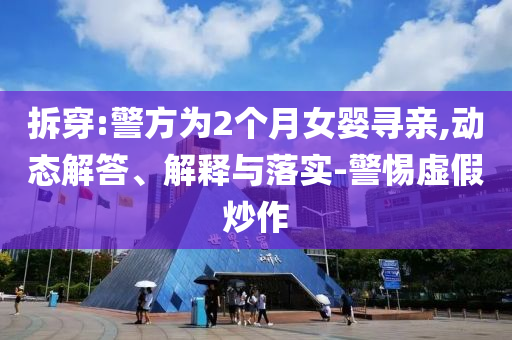 拆穿:警方為2個(gè)月女嬰尋親,動(dòng)態(tài)解答、解釋與落實(shí)-警惕虛假炒作