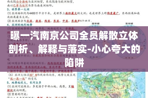 曝一汽南京公司全員解散立體剖析、解釋與落實(shí)-小心夸大的陷阱
