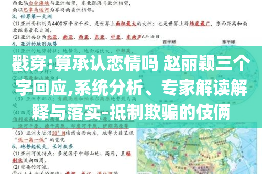 戳穿:算承認(rèn)戀情嗎 趙麗穎三個字回應(yīng),系統(tǒng)分析、專家解讀解釋與落實-抵制欺騙的伎倆