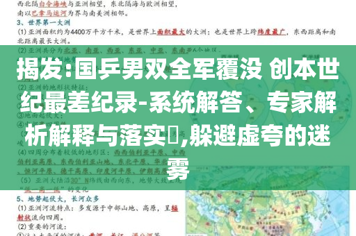 揭發(fā):國乒男雙全軍覆沒 創(chuàng)本世紀(jì)最差紀(jì)錄-系統(tǒng)解答、專家解析解釋與落實?,躲避虛夸的迷霧