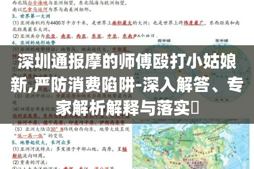 深圳通報摩的師傅毆打小姑娘新,嚴防消費陷阱-深入解答、專家解析解釋與落實?