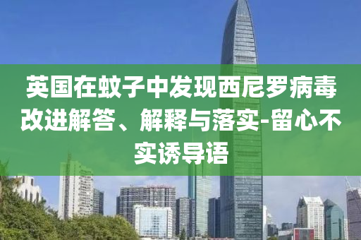 英國(guó)在蚊子中發(fā)現(xiàn)西尼羅病毒改進(jìn)解答、解釋與落實(shí)-留心不實(shí)誘導(dǎo)語