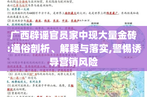 廣西辟謠官員家中現(xiàn)大量金磚:通俗剖析、解釋與落實,警惕誘導營銷風險