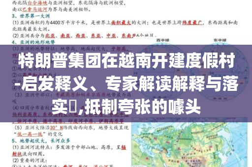 特朗普集團(tuán)在越南開建度假村-啟發(fā)釋義、專家解讀解釋與落實?,抵制夸張的噱頭